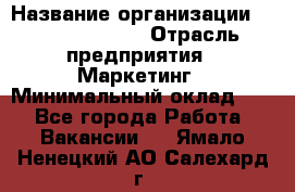 Head of Marketing › Название организации ­ Michael Page › Отрасль предприятия ­ Маркетинг › Минимальный оклад ­ 1 - Все города Работа » Вакансии   . Ямало-Ненецкий АО,Салехард г.